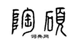 曾庆福陶硕篆书个性签名怎么写
