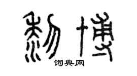 曾庆福黎博篆书个性签名怎么写