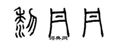 曾庆福黎丹丹篆书个性签名怎么写