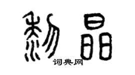 曾庆福黎晶篆书个性签名怎么写