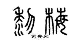 曾庆福黎梅篆书个性签名怎么写