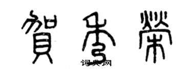 曾庆福贺秀荣篆书个性签名怎么写