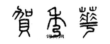 曾庆福贺秀华篆书个性签名怎么写