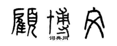 曾庆福顾博文篆书个性签名怎么写