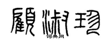 曾庆福顾淑珍篆书个性签名怎么写