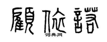 曾庆福顾依诺篆书个性签名怎么写