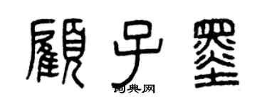 曾庆福顾子墨篆书个性签名怎么写