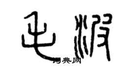 曾庆福毛波篆书个性签名怎么写