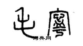 曾庆福毛宁篆书个性签名怎么写