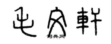 曾庆福毛文轩篆书个性签名怎么写