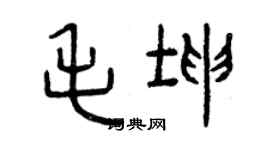 曾庆福毛坤篆书个性签名怎么写