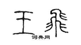 陈声远王飞篆书个性签名怎么写