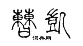陈声远曹凯篆书个性签名怎么写