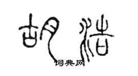 陈声远胡浩篆书个性签名怎么写