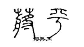 陈声远蒋平篆书个性签名怎么写