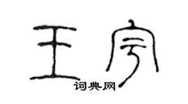 陈声远王宇篆书个性签名怎么写