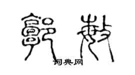 陈声远郭敏篆书个性签名怎么写