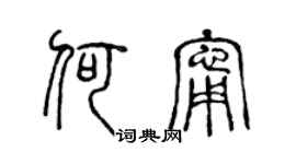 陈声远何宁篆书个性签名怎么写