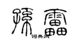 陈声远孙雷篆书个性签名怎么写