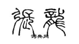 陈声远张龙篆书个性签名怎么写
