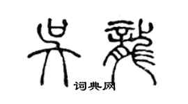陈声远吴龙篆书个性签名怎么写