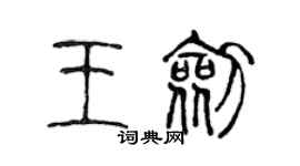 陈声远王剑篆书个性签名怎么写