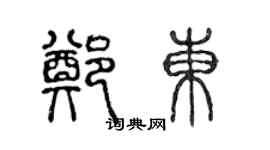 陈声远郑东篆书个性签名怎么写
