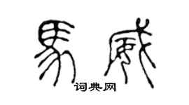 陈声远马威篆书个性签名怎么写