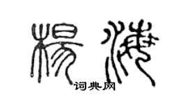 陈声远杨海篆书个性签名怎么写