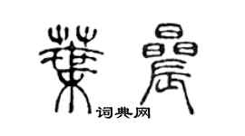 陈声远叶晨篆书个性签名怎么写