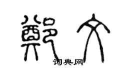 陈声远郑文篆书个性签名怎么写