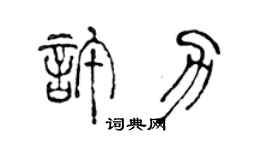 陈声远许力篆书个性签名怎么写