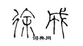陈声远徐成篆书个性签名怎么写