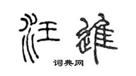 陈声远汪进篆书个性签名怎么写
