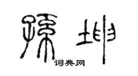 陈声远孙坤篆书个性签名怎么写