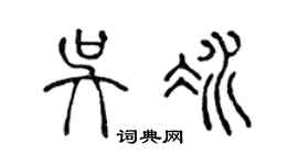 陈声远吴冰篆书个性签名怎么写