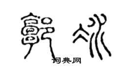 陈声远郭冰篆书个性签名怎么写