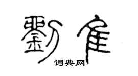 陈声远刘佳篆书个性签名怎么写