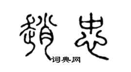 陈声远赵忠篆书个性签名怎么写