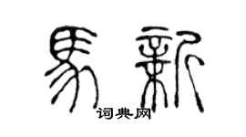 陈声远马新篆书个性签名怎么写