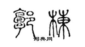 陈声远郭栋篆书个性签名怎么写