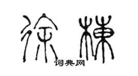 陈声远徐栋篆书个性签名怎么写