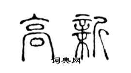 陈声远高新篆书个性签名怎么写