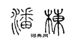 陈声远潘栋篆书个性签名怎么写