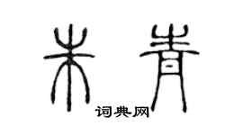 陈声远朱青篆书个性签名怎么写