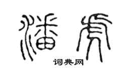 陈声远潘虎篆书个性签名怎么写
