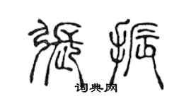 陈声远张振篆书个性签名怎么写