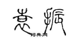 陈声远袁振篆书个性签名怎么写