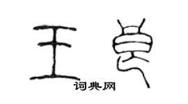 陈声远王良篆书个性签名怎么写