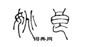 陈声远姚良篆书个性签名怎么写